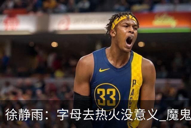 徐静雨：字母去热火没意义 魔鬼训练恐怕吃不消 阵容畸形很难争冠